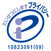 プライバシーマーク制度(Ｐマーク)