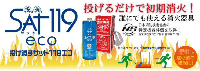 投げ消すサット１１９エコ（SAT119eco）