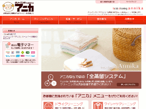 クリーニング「アニカ」