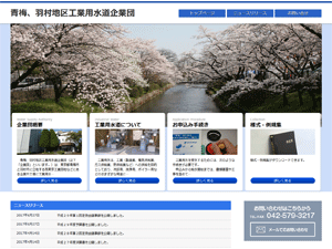 青梅、羽村地区工業用水道企業団