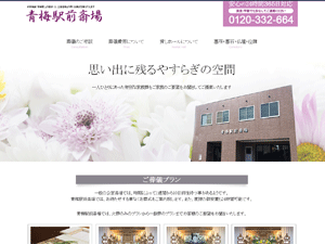 株式会社メモリアル青梅
