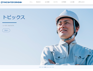 ファインシンター三信株式会社